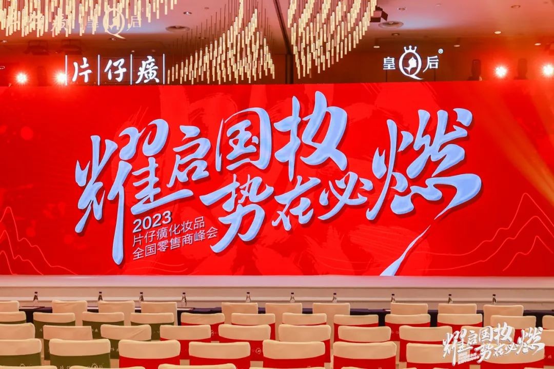 米乐官方网站如何实现零售新增长片仔癀化妆品这场峰会揭露几大动作(图1)
