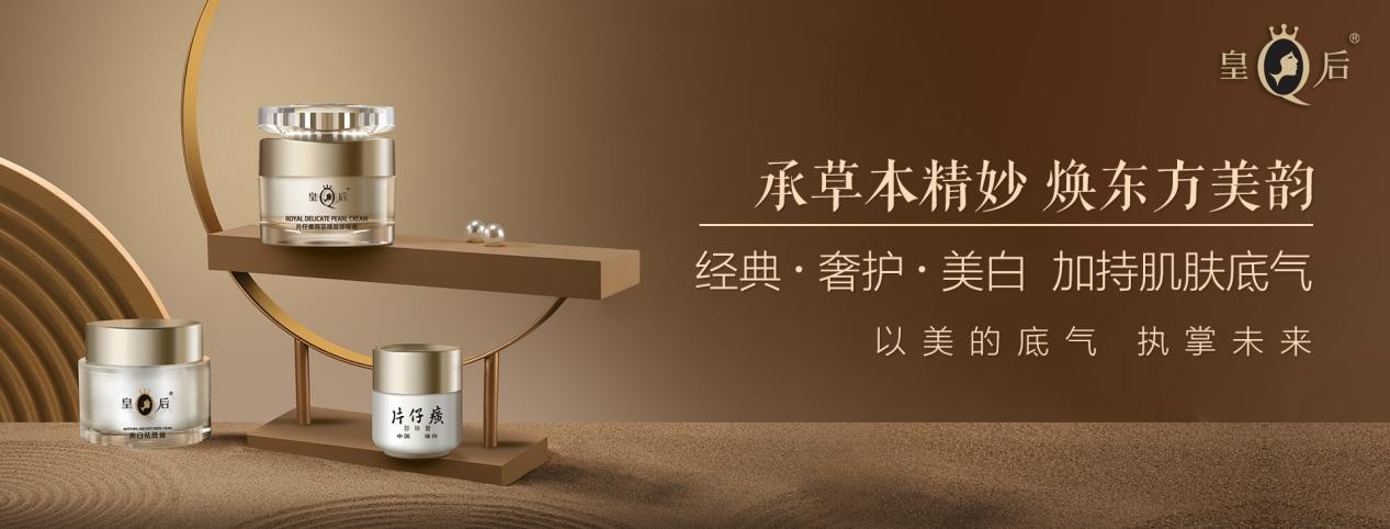 米乐都市女性的爱用护肤品品牌谁会不知道皇后化妆品呢？(图1)