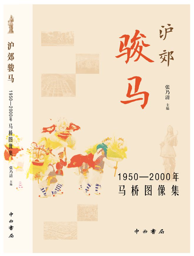 米乐183幅历史图像展示“沪郊骏马”风采就在—— 乃清叙史(图1)