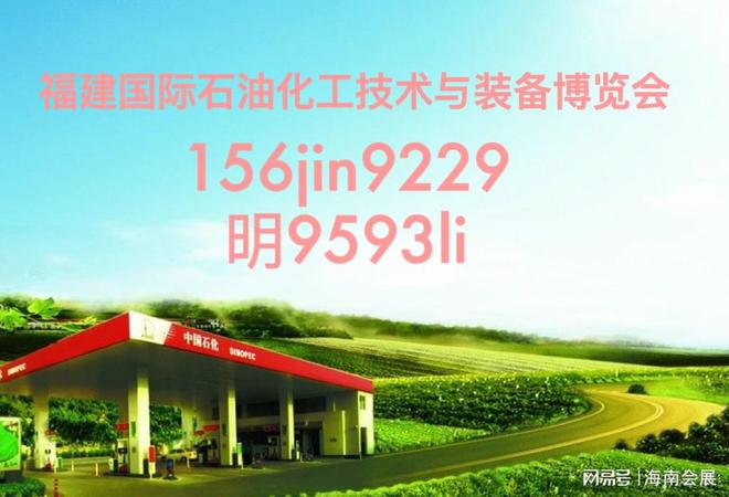 米乐中国石化2024福建国际石油暨化工博览会(图1) 米乐中国石化2024福建国际石油暨化工博览会(图1)