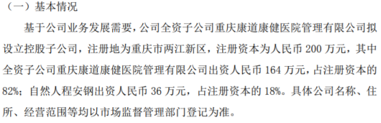 紫翔米乐生物全资子公司拟投资164万设立控股子公司重庆百辰医院管理有限持股82%(图1)