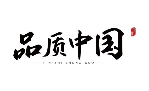 米乐祝贺北京东彩日用化学品有限公司入围《品质中国》栏目(图2)