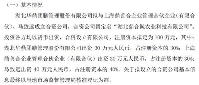 华鼎团膳拟投资30万设立湖北鼎合鲸农业科技有限公司 持股30%米乐(图1)