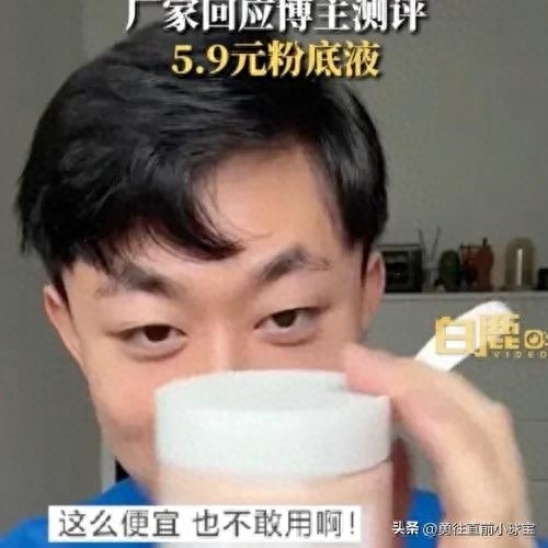 米乐太便宜不敢用？广家回应博主测评59元粉底液：价格为活动特有 产品都有经过备案(图1)