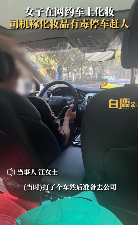 化妆品有毒危害健康？女子在网约车上化妆却遭米乐司机停车赶人(图2)