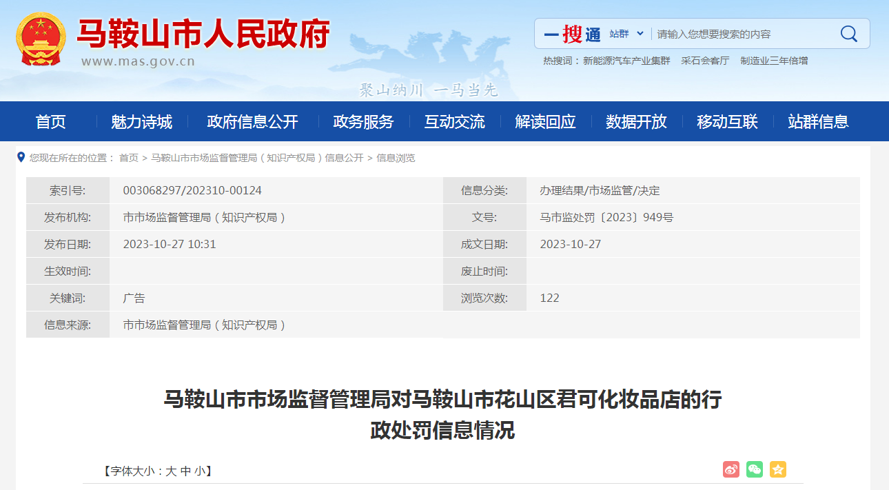 米乐【安徽】马鞍山市花山区君可化妆品店在广告中谎称取得专利权案(图1)