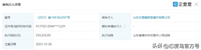 米乐山东汉煜煌新型建材有限公司新增一条被执行人信息执行标的55万余元(图2)