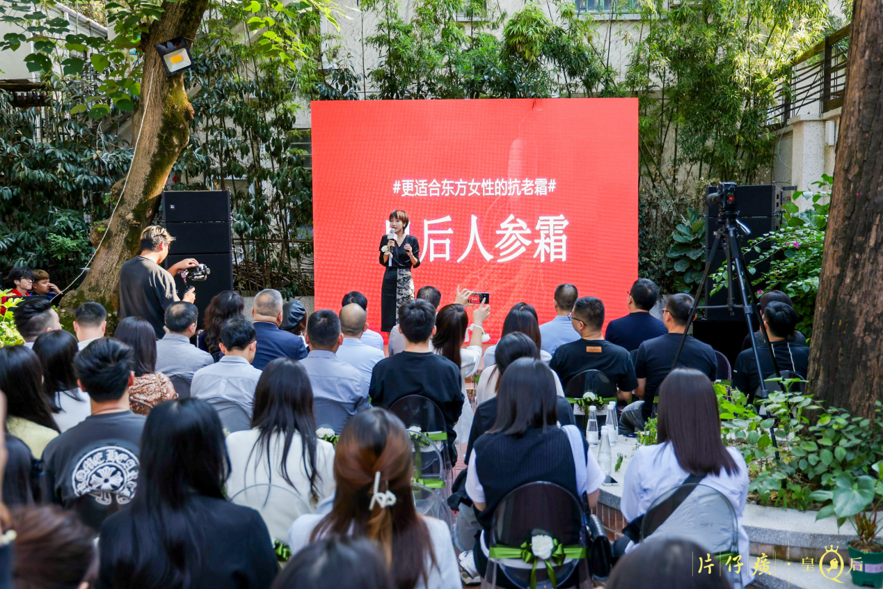 米乐直击发布会现场皇后化妆品再发新品持续释放东方美(图5)