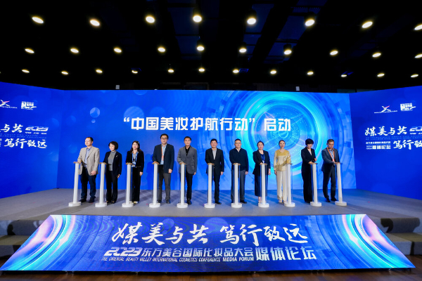 “媒美与共 笃行致远” 2023东方美谷国际化妆品大会媒体论坛成功举办米乐(图10)