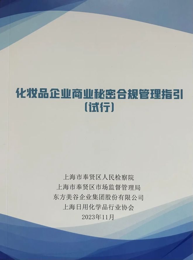 上海奉贤发布《化妆品企业商业秘密合规管理指引米乐(图1)