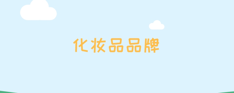 化妆米乐品品牌(图1)