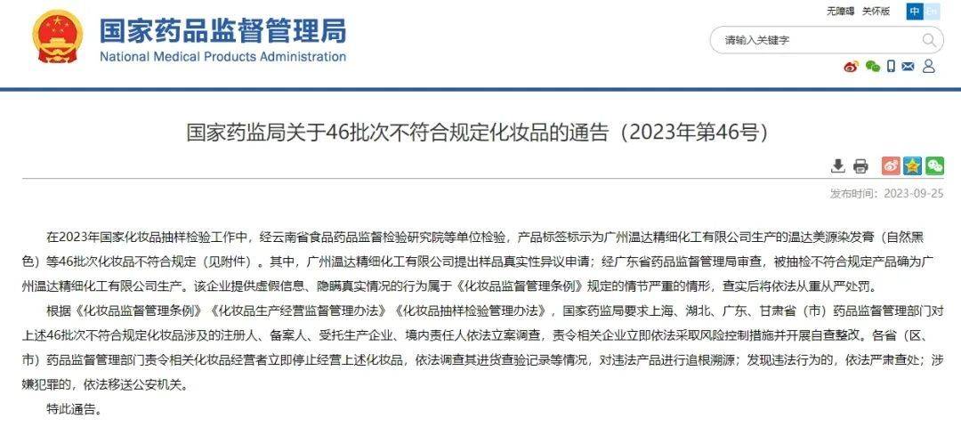 国家药监局通报46批次化妆品米乐(图1)