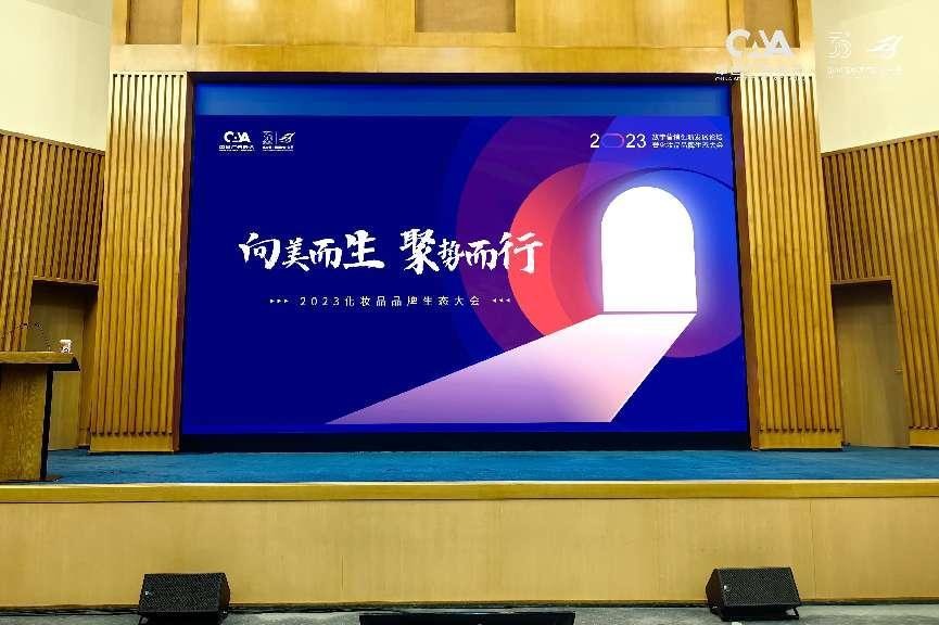 向美而生米乐聚势而行:2023化妆品品牌生态大会侧记(图1) 向美而生米乐聚势而行:2023化妆品品牌生态大会侧记(图1)