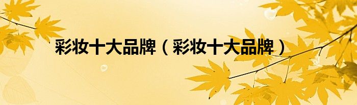 彩妆十大品牌（彩妆十大品牌）(图1)