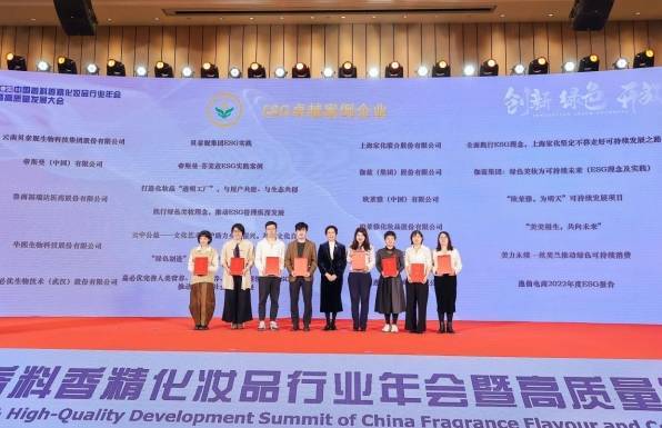 战略性重视ESG 华熙生物荣获“2023香料香精化妆品行业ESG卓越案例”(图1)