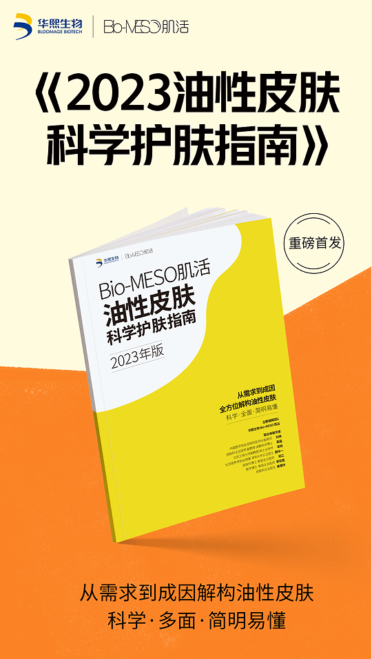 华熙生物王玉玲：受邀2023化妆品报年会分享油皮科学护肤探索之路(图3)