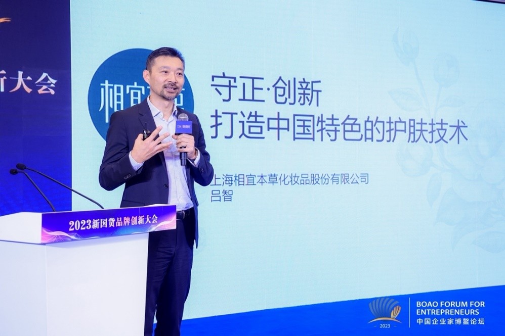 2023年中国企业家博鳌论坛 相宜本草23年探索创新打造中国特色化妆品品牌(图2)