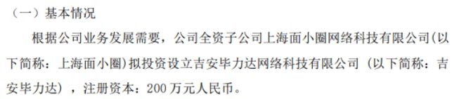晨达股份全资子公司上海面小圈拟投资200万设立吉安毕力达网络科技有限公司(图1) 晨达股份全资子公司上海面小圈拟投资200万设立吉安毕力达网络科技有限公司(图1)
