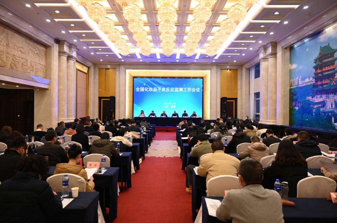 化妆品不良反应监测工作会议在南昌召开(图1)