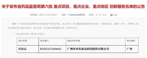 再获认可！环亚科技被列为化妆品类两个“重点项目”之一(图1)