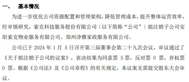 索克服务拟注销子公司安阳索克物业服务有限公司、郑州净雅家政有限(图1)