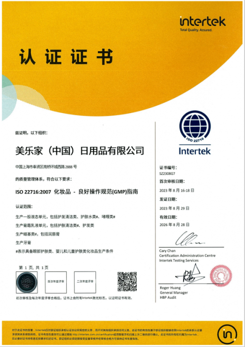 守护对品质的承诺美乐家通过化妆品国际标准认证(图1)