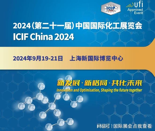 2024年9月化工产业类展览会（上海化工展）(图1)