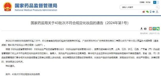 国家药监局通报43批次化妆品不合格(图1) 国家药监局通报43批次化妆品不合格(图1)