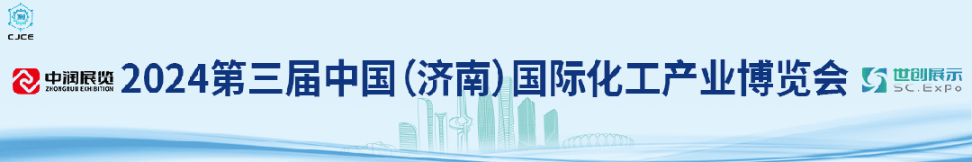 米乐网站 M6米乐2024年济南化工展览会—化工装备展览会—原料将于4月9日开幕(图1)