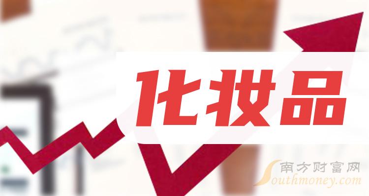 为您米乐网站 M6米乐介绍！A股：化妆品龙头股名单一览（202428）(图1)