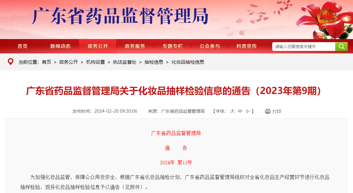 广东省药品监督管理局关于化妆品抽样检验信息的通告(2023年第9期)M6米乐官网(图1) 广东省药品监督管理局关于化妆品抽样检验信息的通告(2023年第9期)M6米乐官网(图1)