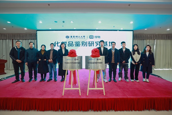 米乐平台 M6国内首个化妆品鉴别研究基地成立(图1)