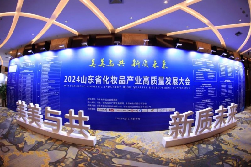 米乐网站 M6米乐协会交流 极萃堂受邀参加2024山东省化妆品产业高质量发展大会(图2)