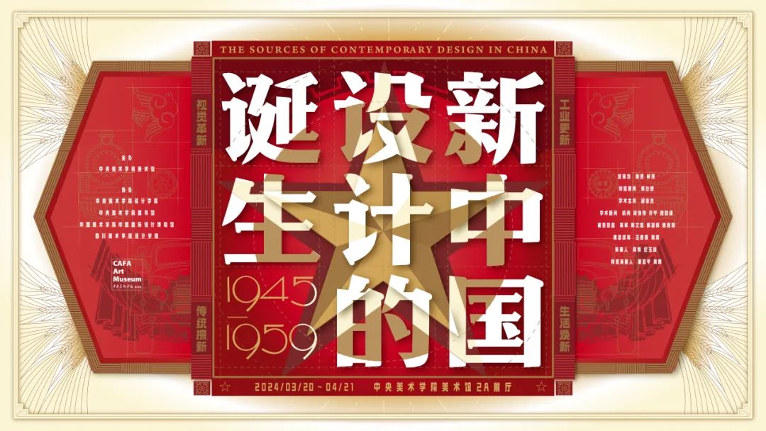 米乐网站 M6米乐“新中国设计的诞生” 于年3月20日在中央美术学院美术馆开幕(图35)