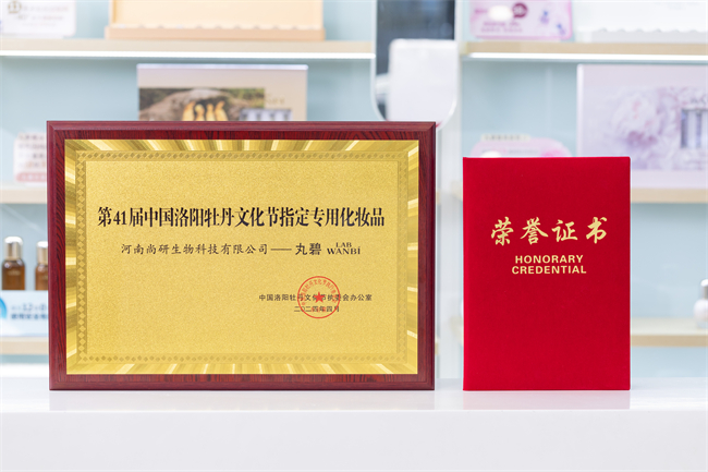 实力彰显！丸碧再获第41届洛阳牡丹米乐平台 M6文化节指定专用化妆品(图2)