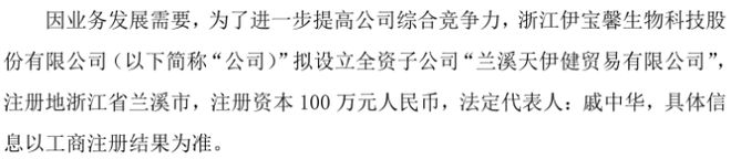 伊宝馨拟投资100万米乐平台 M6设立全资子公司兰溪天伊健贸易有限公司(图1)