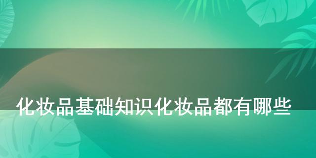 化妆品基础知识 化妆品都有哪些M6米乐官网(图1)
