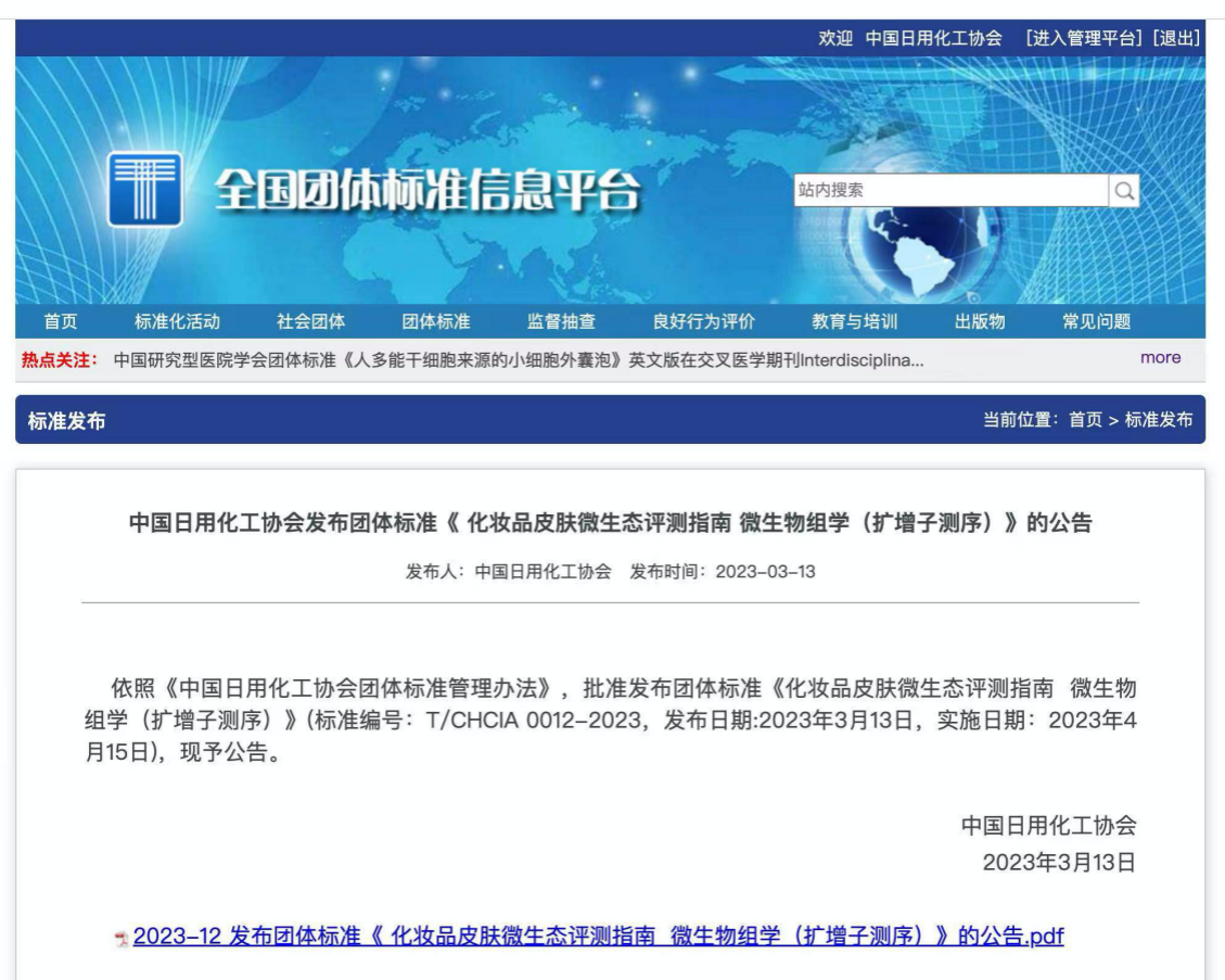 米乐平台 M6填补国内空白！我国首个皮肤微生态化妆品团体标准发布(图1)