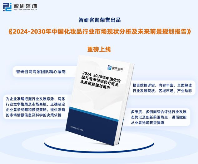 2024年中国化妆品行业发展现M6米乐官网状调查、竞争格局及未来前景预测报告(图1) 2024年中国化妆品行业发展现M6米乐官网状调查、竞争格局及未来前景预测报告(图1)