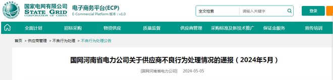 因串通投标 济南润达电气设备有限公司M6米乐官网被国网河南列入黑名单三年(图1)