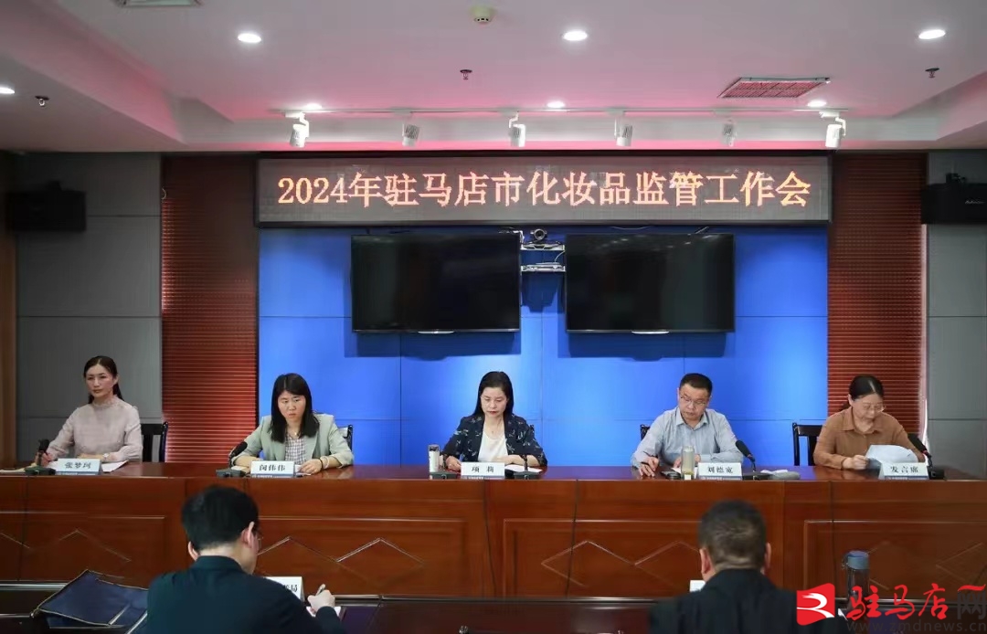 米乐平台 M6驻马店市市场监督管理局召开2024年度全市化妆品监管工作会议(图1)