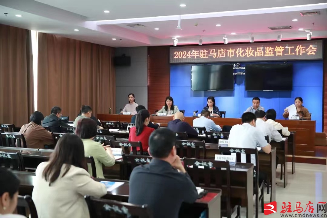 米乐平台 M6驻马店市市场监督管理局召开2024年度全市化妆品监管工作会议(图2)
