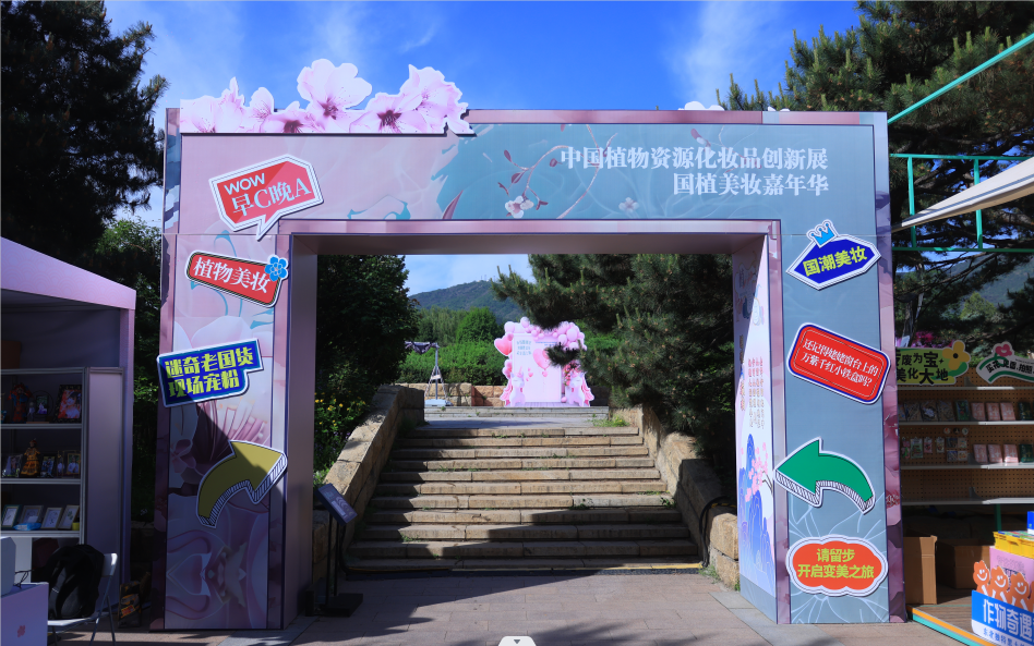 2024中国植物资源化妆品创新展在国家植物园米乐m6网站成功举办(图1)