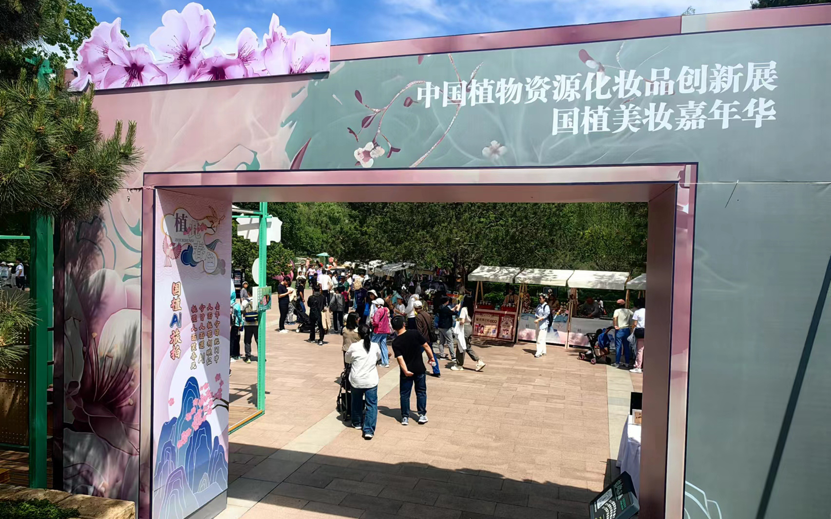 2024中国植物资源化妆品创新展在国家植物园米乐m6网站成功举办(图6)
