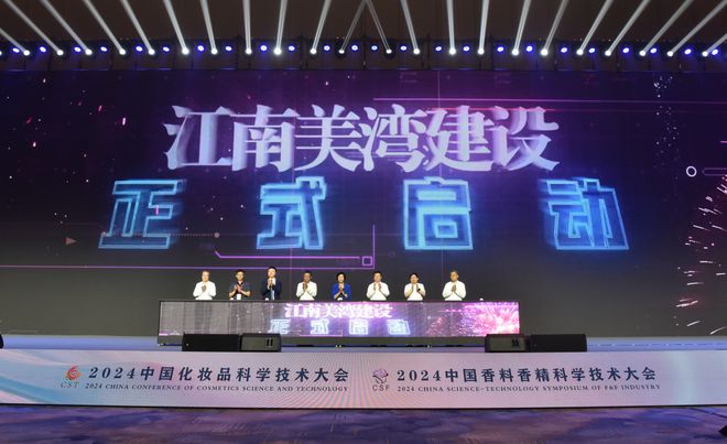 2024中国化妆品科学技术大会、2024中国香料香精科学技术大会举行米乐m6官网(图1)