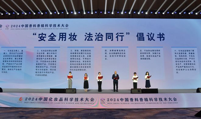 2024中国化妆品科学技术大会、2024中国香料香精科学技术大会举行米乐m6官网(图9)