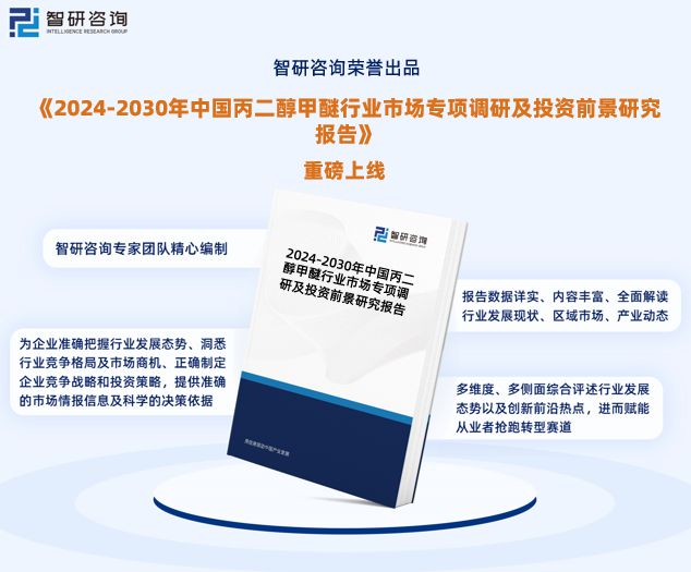 智研咨询《2024版中国丙二醇甲醚行业市场研究报告》重磅上线(图1)