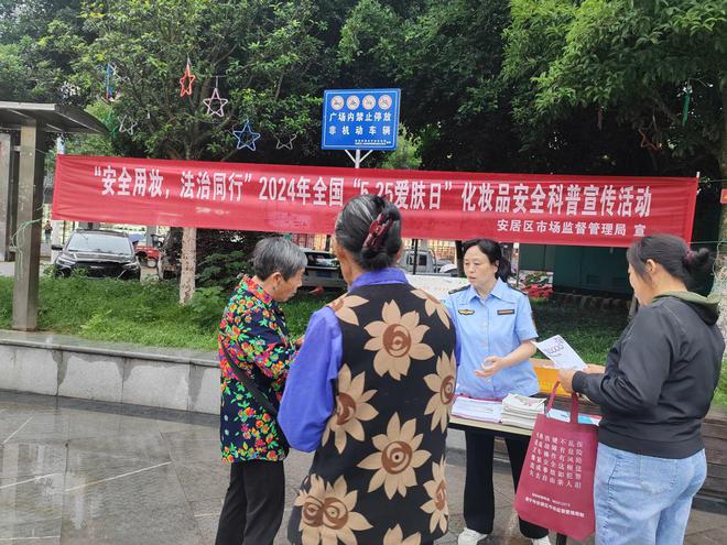 遂宁市安居区市场米乐平台 M6监管局开展2024年化妆品安全科普宣传周活动(图1)
