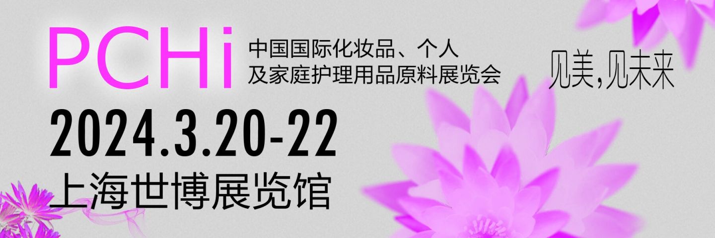 2024上米乐m6网站海化妆品原料展会展品范围+展商名单(图1)