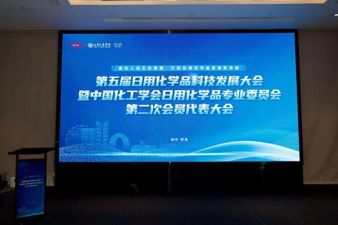 中国化工学会日用化学品专业委员会第二次会员代表大会圆满召开(图1)